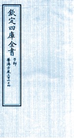 钦定四库全书  子部  普济方  卷364