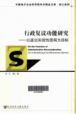 行政复议功能研究  以走出实效性困局为目标