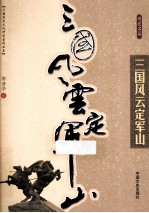 三国风云定军山