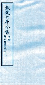 钦定四库全书  子部  薛氏医案  卷28
