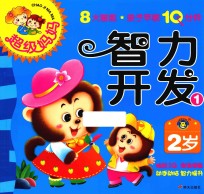 超级妈妈·<em>亲子</em>早教<em>1</em>0分钟  智力开发  <em>1</em>  2<em>岁</em>