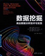 数据挖掘  商业数据分析<em>技术</em>与实践