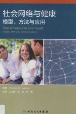 社会网络与健康  模型方法与<em>应用</em>  翻译版