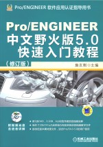 proengineer中文野火版<em>5.0</em>快速入门<em>教程</em>  增值版