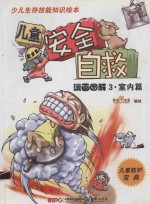 儿童安全自救漫画图解  3  室内篇