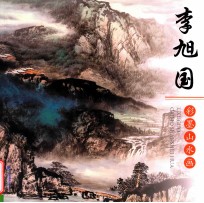 <em>李旭</em>国彩墨山水画