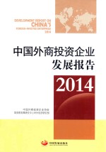 中国外商<em>投资</em>企业发展报告  2014