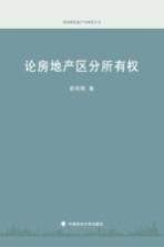 论房地产区分所有权