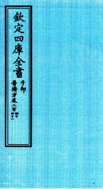 钦定四库全书  子部  普济方  卷240-241