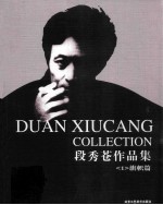 <em>段秀</em>苍作品集  1  旗帜篇