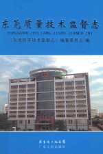 东莞质量技术监督<em>志</em>