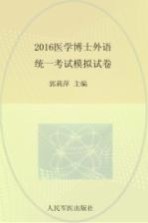 医学博士外语统一考试模拟试卷  2016版