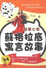 <em>智慧</em>心灯  苏格拉底寓言故事