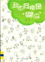 “青苹果”心灵关爱书系  我的同桌<em>是</em>懒虫  <em>让你</em>快速塑造好品德