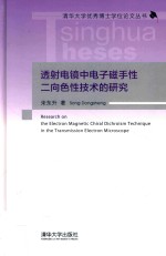 透射电镜中电子磁手性二向色性<em>技术</em>的研究
