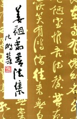 姜<em>祖</em>禹书法集