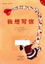 爱之阅读桥梁书  第2辑  我想写信