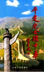 <em>平定</em>儿女耀中华  献给中国共产党建党80周年