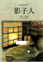 中华原创绘本大系  影子人