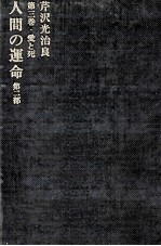人間の運命 愛と死