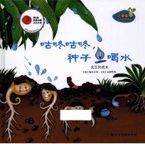 小海绵科学启蒙绘本  咕咚咕咚  种子喝水