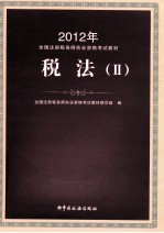 2012年注册税务师执业资格考试<em>教材</em>  税法  2