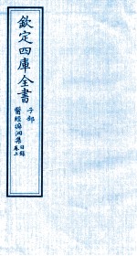 钦定四库全书  子部  医经溯洄集目录  卷上
