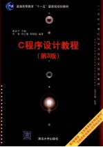 <em>C</em><em>程序</em><em><em>设计</em><em>教程</em></em>  <em>第</em>3<em>版</em>