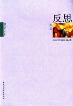 反思  第2辑