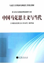 马克思主义理论研究和建设工程重点教材  中国马克思主义<em>与</em>当代