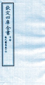 钦定四库全书  子部  薛氏医案  卷14