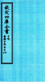 钦定四库全书  子部  普济方  卷234-235