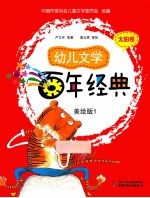 幼儿文学百年经典  美绘版  太阳卷