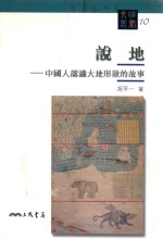 说地  中国人认识大地形状的故事