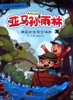 小达尔文环球日记  亚马孙雨林  神奇的生命交响曲