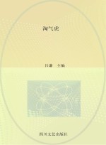 四好少年  淘气虎