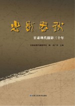 光影春秋  甘肃<em>现代</em><em>摄影</em>三十年