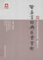 喻<em>嘉言</em>经典医案赏析