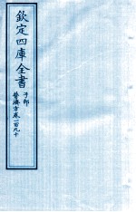 钦定四库全书  子部  普济方  卷190