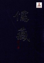 儒藏  精华<em>编</em>一七三册  史部职官类  史部目录类