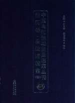 中国乌江流域民国档案丛刊  沿河<em>卷</em>  县政府档案  4  47