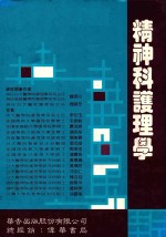 精神<em>科</em>护理学