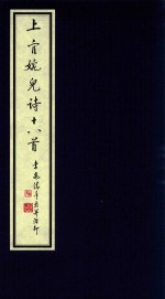 中国古代四大才女诗词选集  3  上官婉儿诗十<em>八首</em>