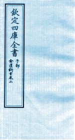 钦定四库全书  子部  金匮钩玄  卷2