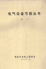 电气设备节能丛书  1