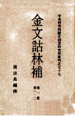 金文诂林补  <em>第</em><em>1</em><em>册</em>  <em>第</em><em>1</em>-2<em>卷</em>
