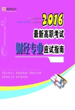 最新高职考试财经专业应试指南  2016