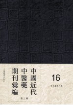 中国<em>近代</em>中医药期刊汇编  <em>第</em>3<em>辑</em>  <em>1</em>6  杏林医学月报