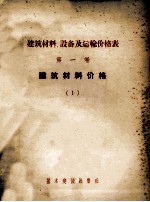 建筑材料、设备及运输价格表  第1<em>卷</em>  建筑材料价格