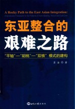 东亚整合的艰难之路  “平轴”-“胡桃”-“双核”模式的建构